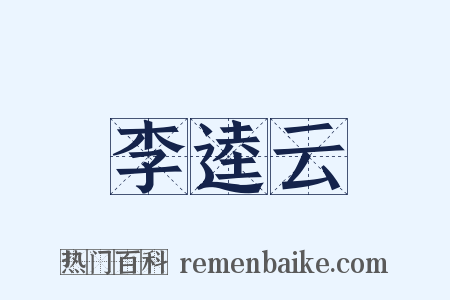 李逵云是什么意思的图片